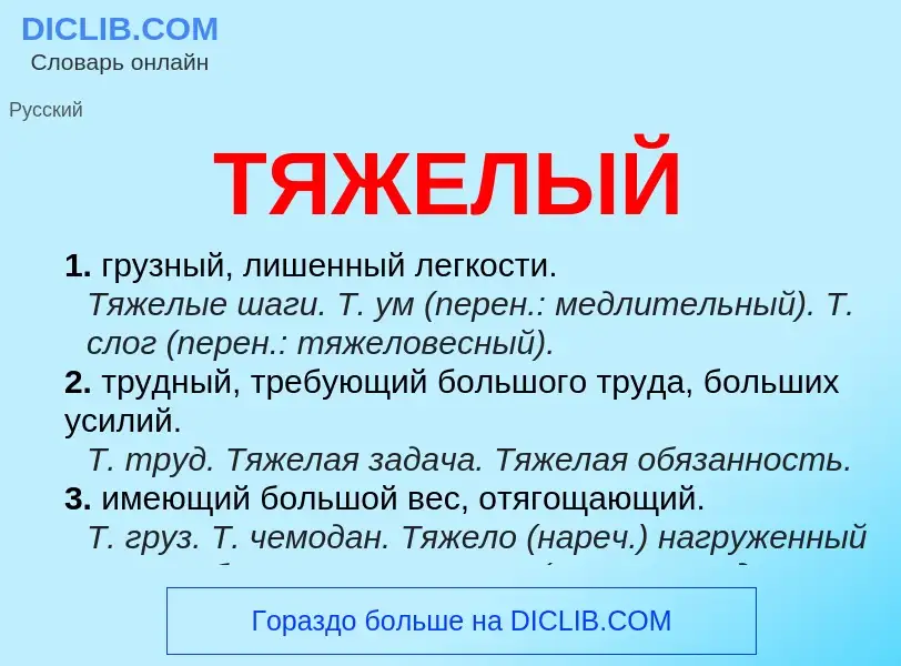 Что такое ТЯЖЕЛЫЙ - определение