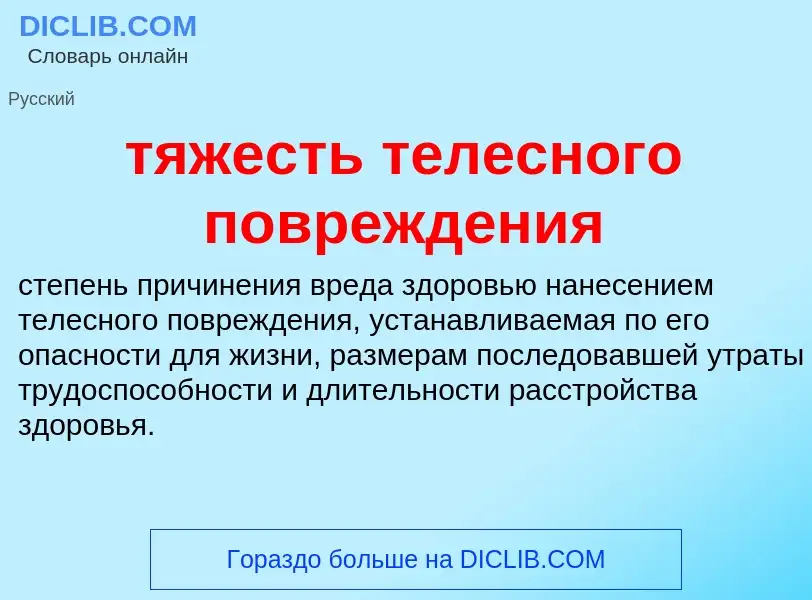 ¿Qué es тяжесть телесного повреждения? - significado y definición