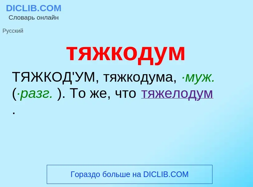 ¿Qué es тяжкодум? - significado y definición