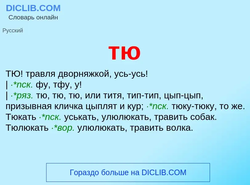 ¿Qué es тю? - significado y definición