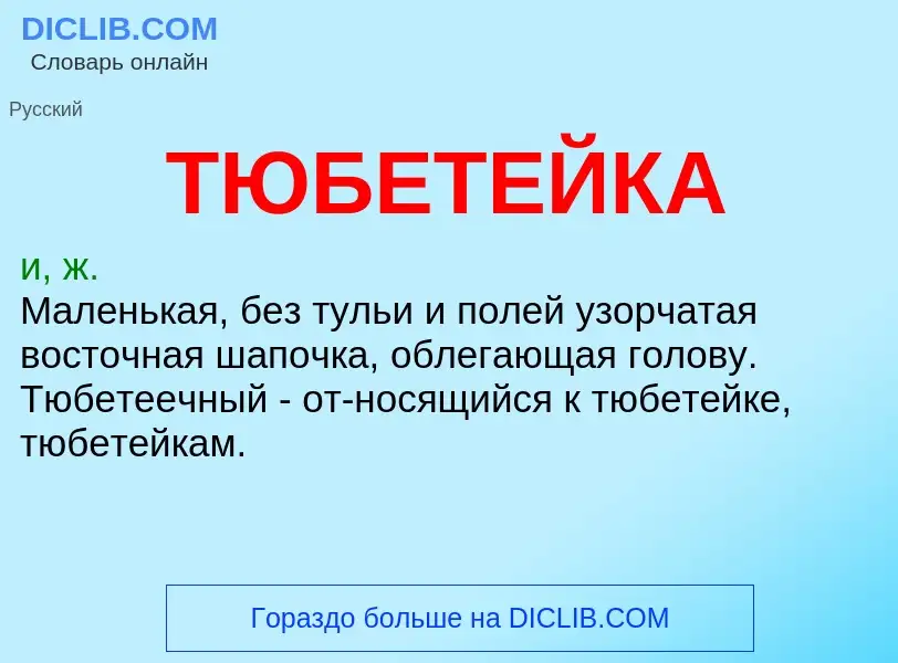 Wat is ТЮБЕТЕЙКА - definition