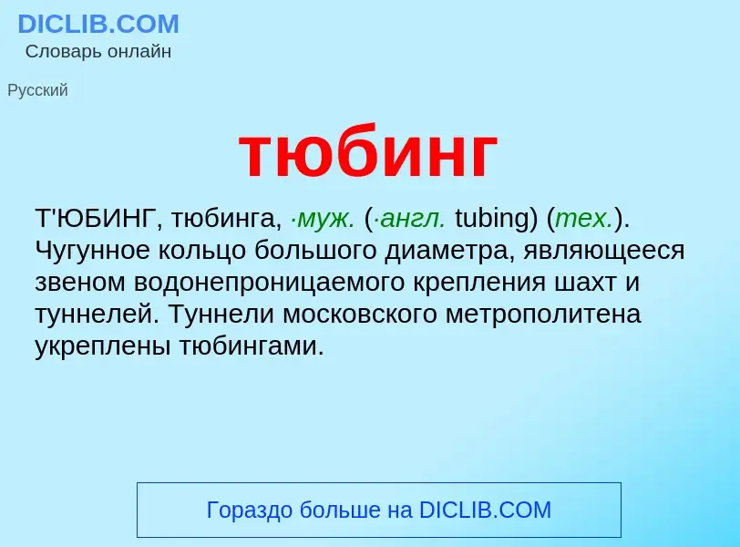 What is тюбинг - meaning and definition