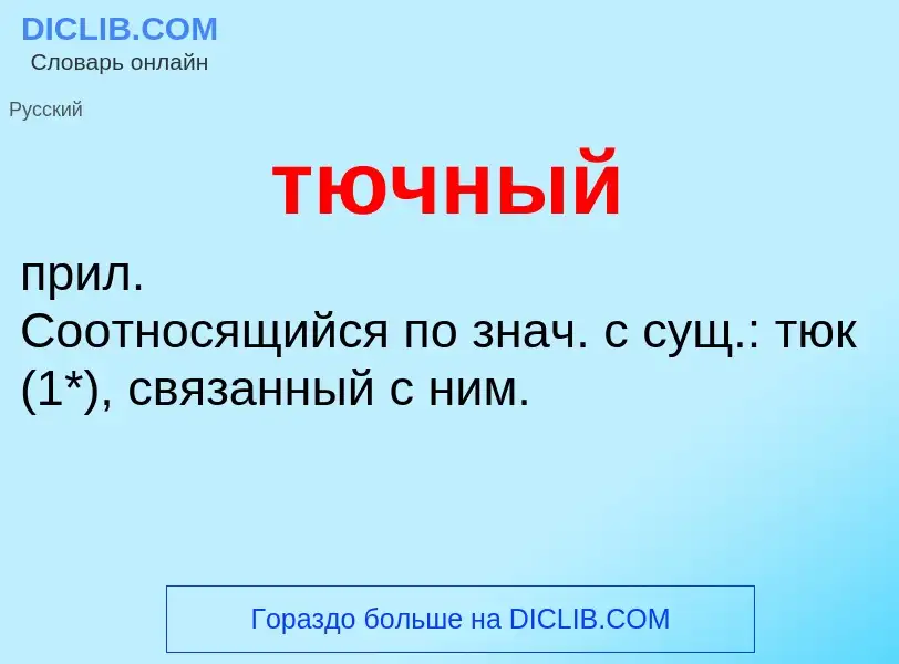 What is тючный - meaning and definition