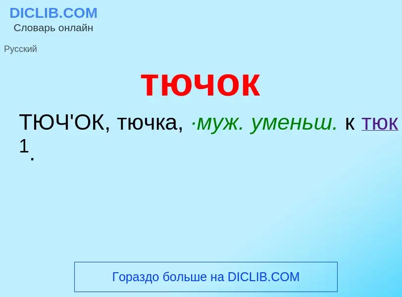 What is тючок - meaning and definition