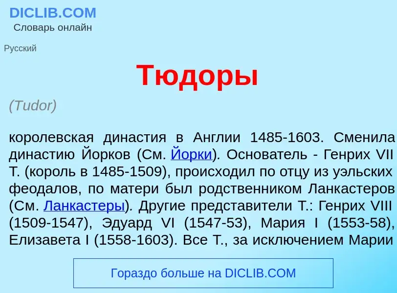 What is Тюд<font color="red">о</font>ры - meaning and definition