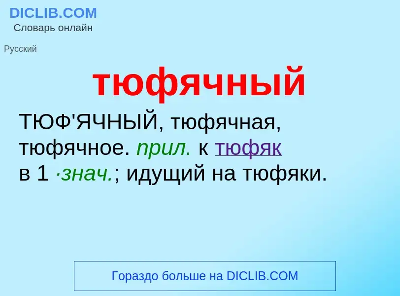 What is тюфячный - meaning and definition