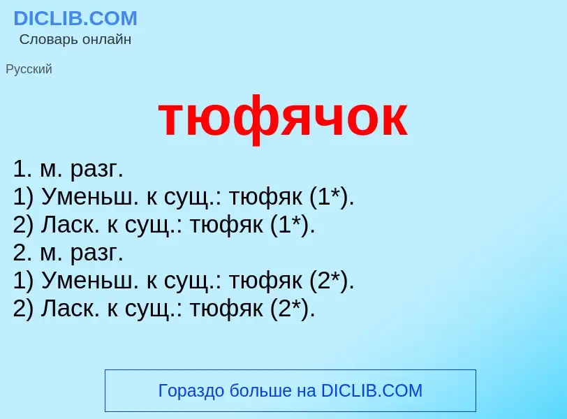 What is тюфячок - meaning and definition