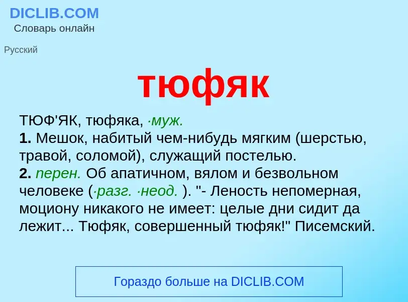 What is тюфяк - definition