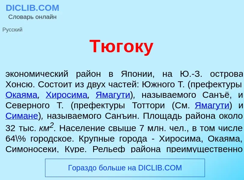 Что такое Тюг<font color="red">о</font>ку - определение