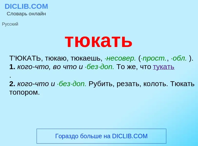 ¿Qué es тюкать? - significado y definición