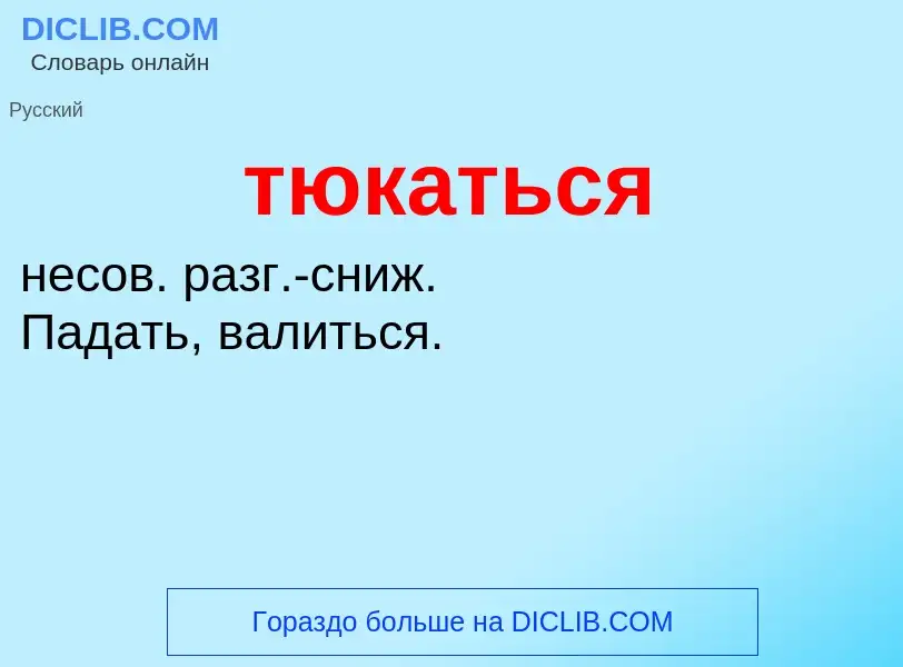 ¿Qué es тюкаться? - significado y definición