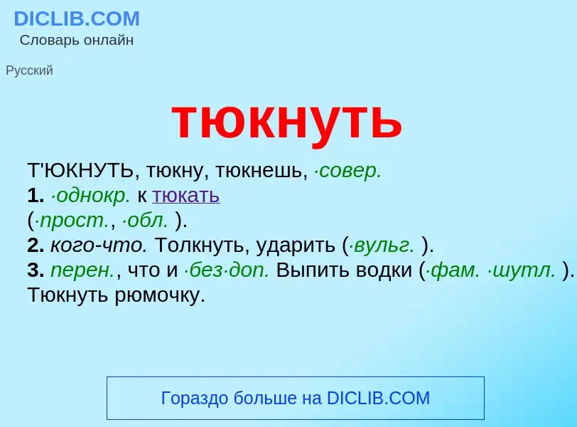 ¿Qué es тюкнуть? - significado y definición