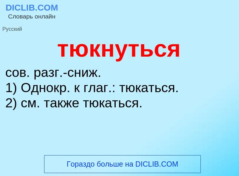 Wat is тюкнуться - definition