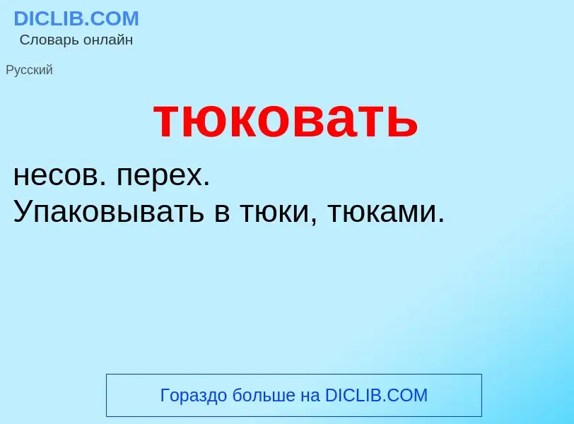 Τι είναι тюковать - ορισμός