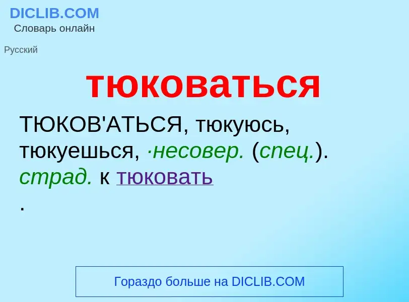 ¿Qué es тюковаться? - significado y definición