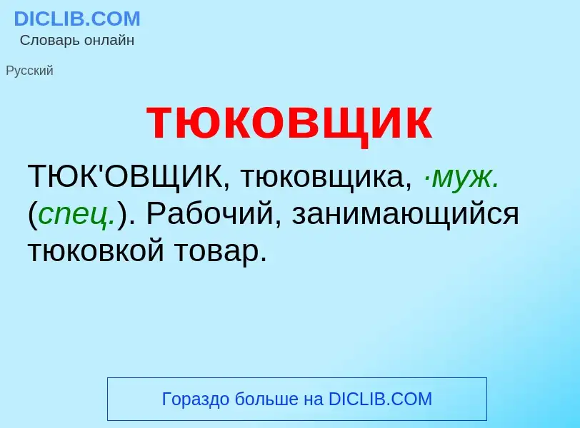 ¿Qué es тюковщик? - significado y definición