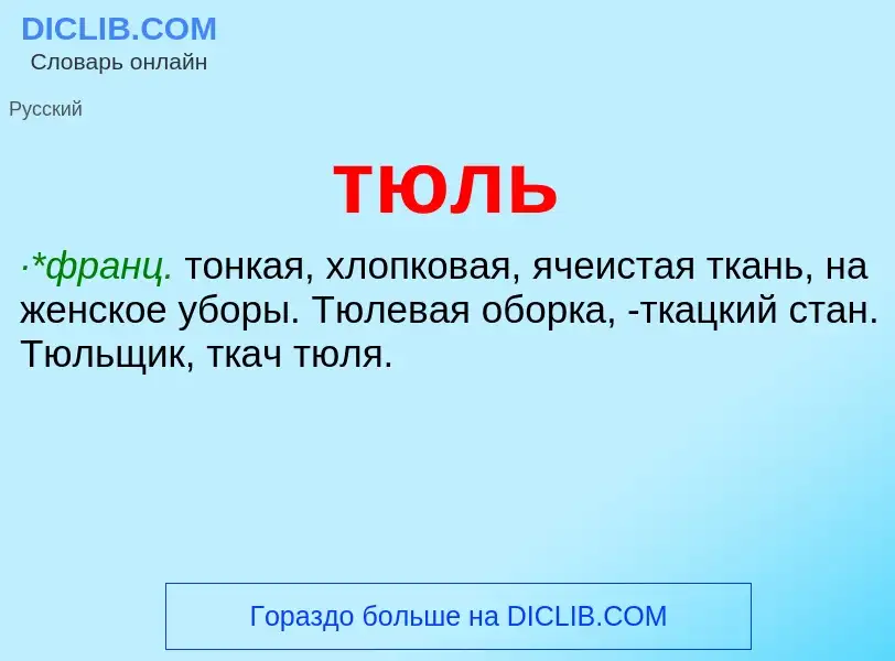 Что такое тюль - определение