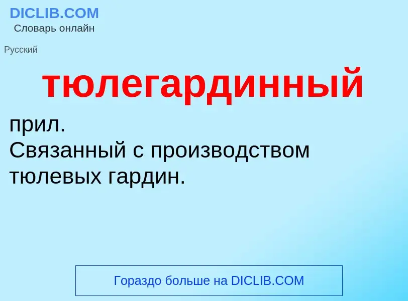 ¿Qué es тюлегардинный? - significado y definición