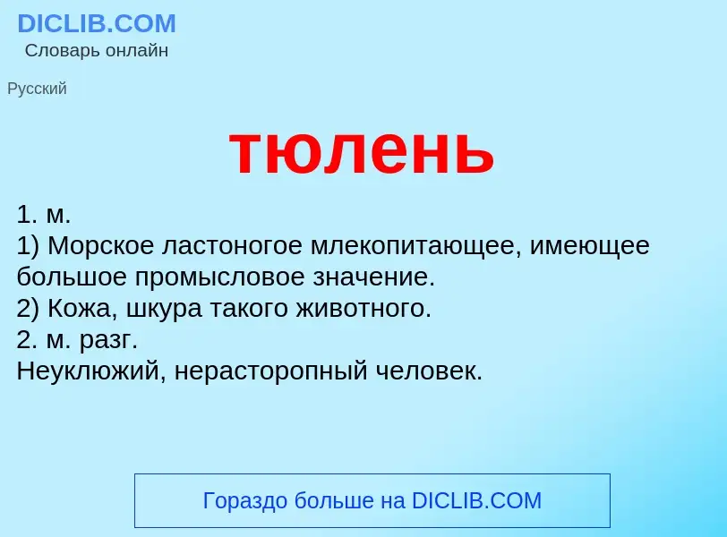O que é тюлень - definição, significado, conceito