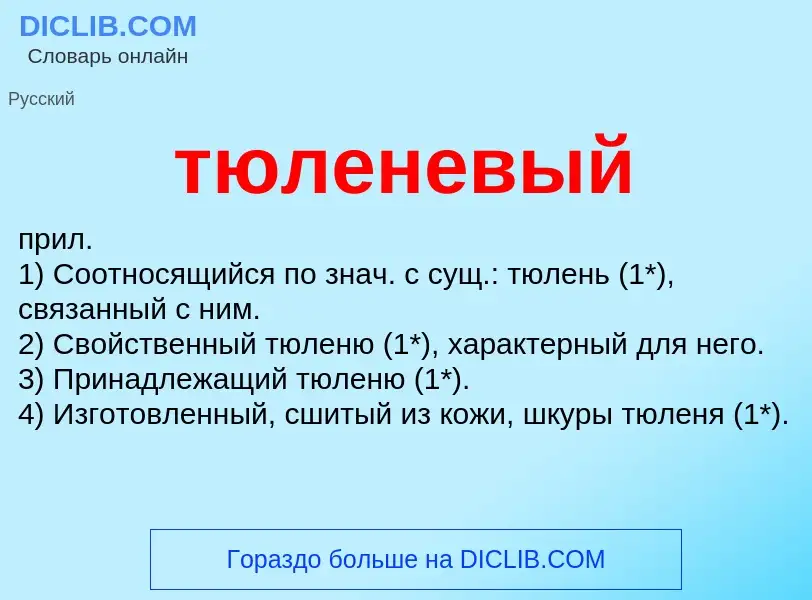 ¿Qué es тюленевый? - significado y definición