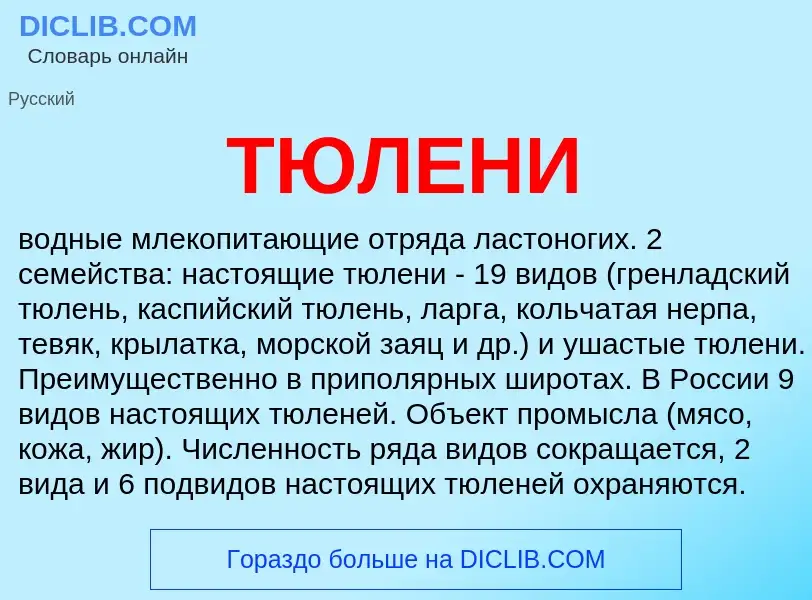 Wat is ТЮЛЕНИ - definition