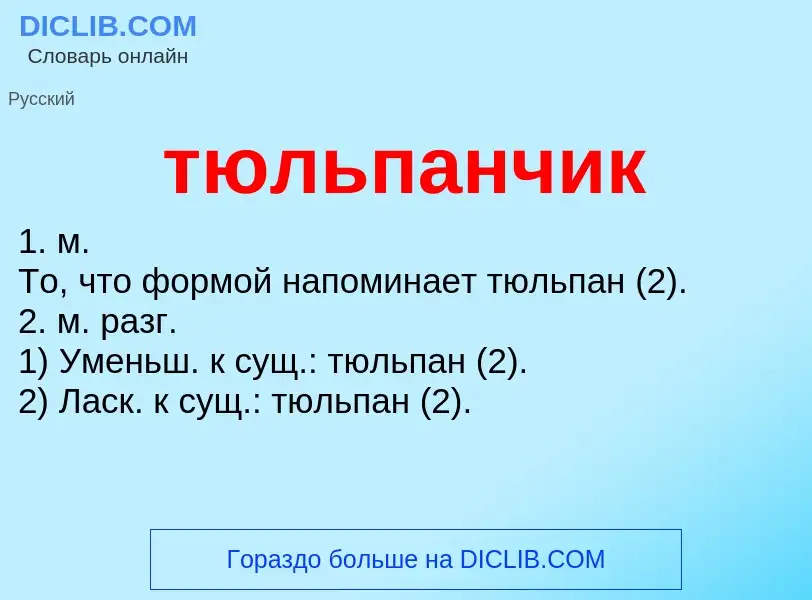 Wat is тюльпанчик - definition