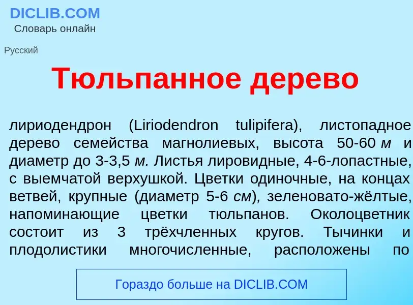 Che cos'è Тюльп<font color="red">а</font>нное д<font color="red">е</font>рево - definizione