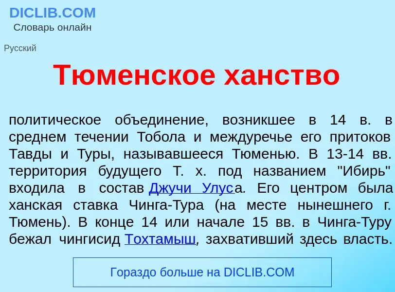 Che cos'è Тюм<font color="red">е</font>нское х<font color="red">а</font>нство - definizione