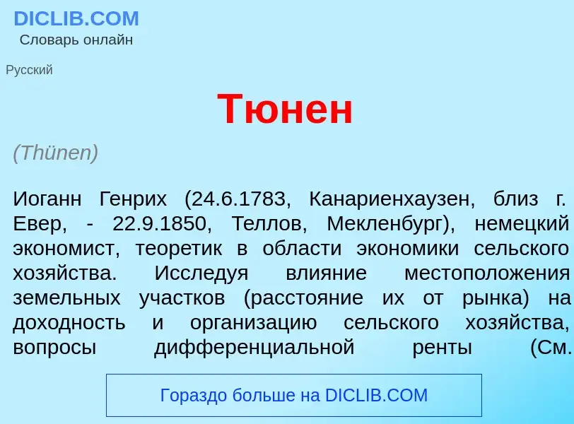 Что такое Т<font color="red">ю</font>нен - определение