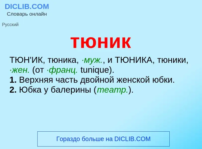 Что такое тюник - определение