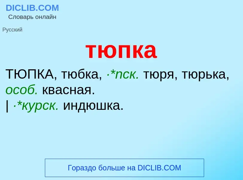 ¿Qué es тюпка? - significado y definición