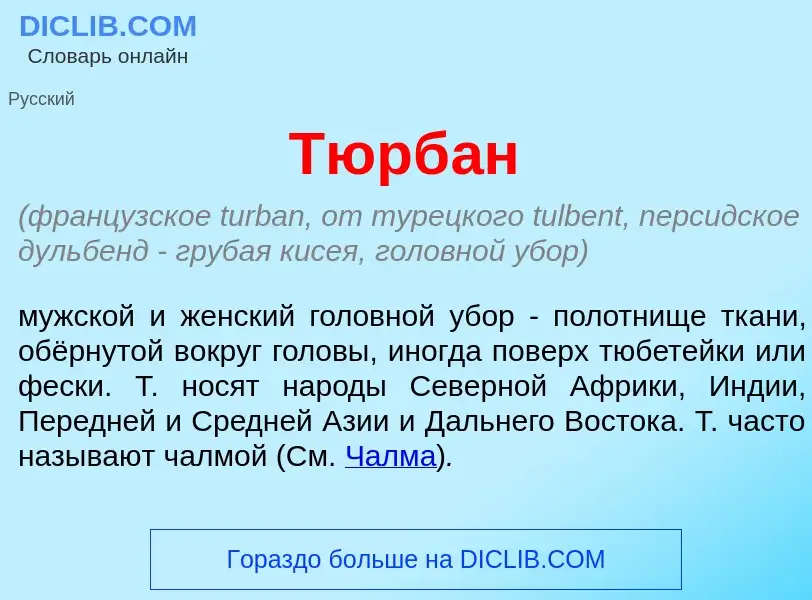 ¿Qué es Тюрб<font color="red">а</font>н? - significado y definición