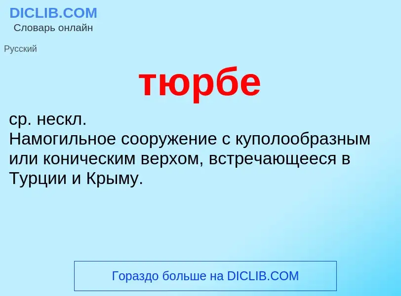 ¿Qué es тюрбе? - significado y definición