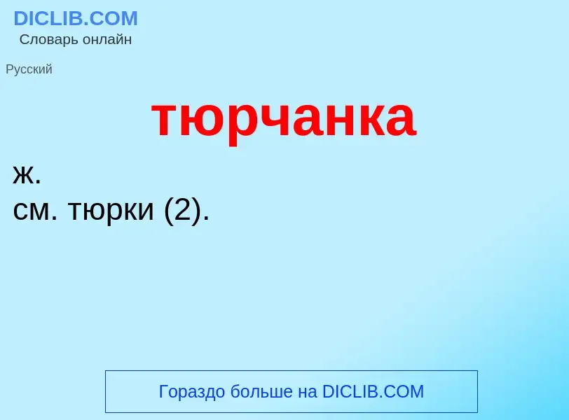 ¿Qué es тюрчанка? - significado y definición