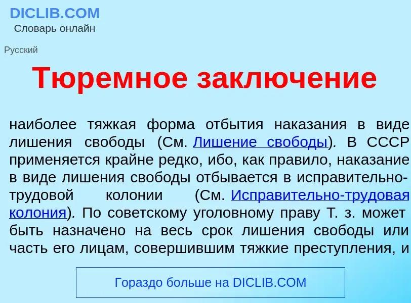 Что такое Тюр<font color="red">е</font>мное заключ<font color="red">е</font>ние - определение