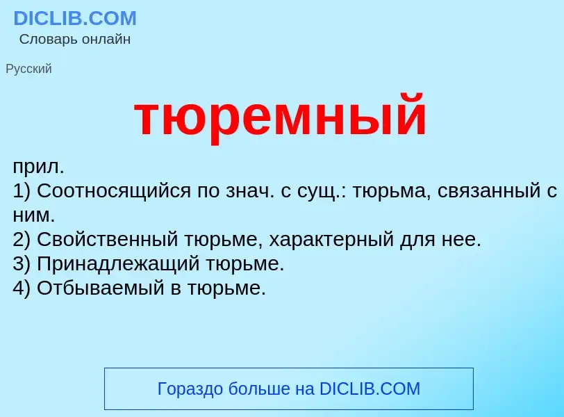 Wat is тюремный - definition