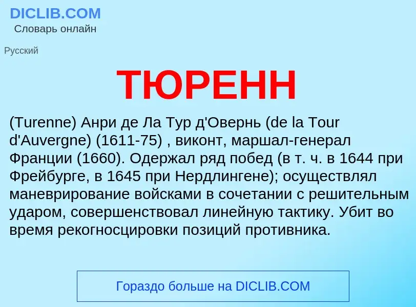 What is ТЮРЕНН - definition