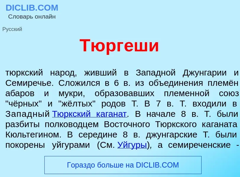 Was ist Тюрг<font color="red">е</font>ши - Definition