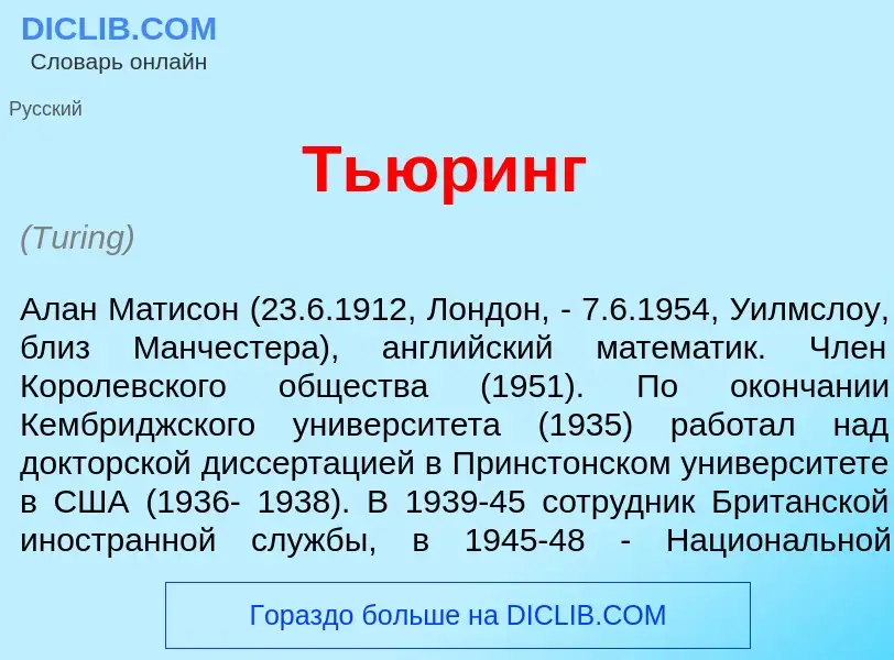 What is Ть<font color="red">ю</font>ринг - meaning and definition