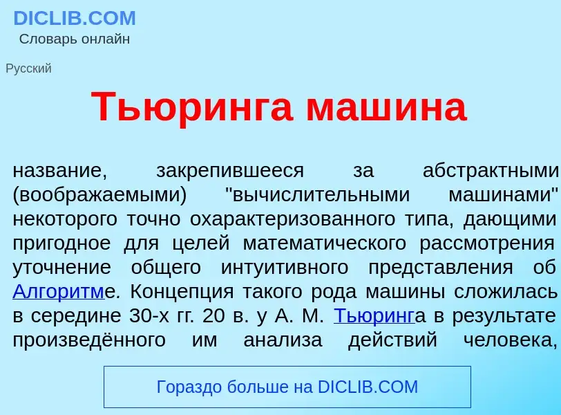 Was ist Ть<font color="red">ю</font>ринга маш<font color="red">и</font>на - Definition