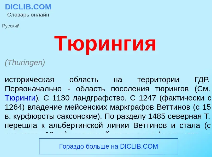 ¿Qué es Тюрингия? - significado y definición