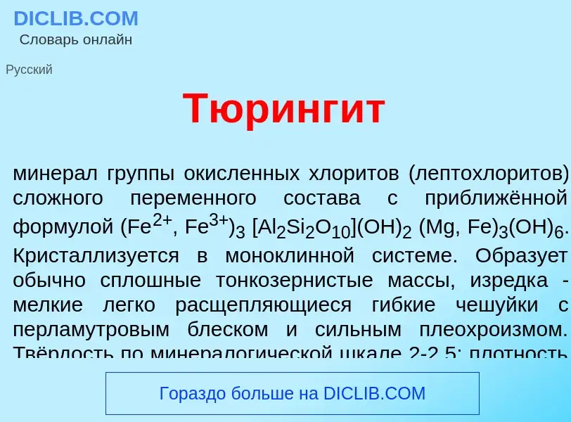 Что такое Тюринг<font color="red">и</font>т - определение