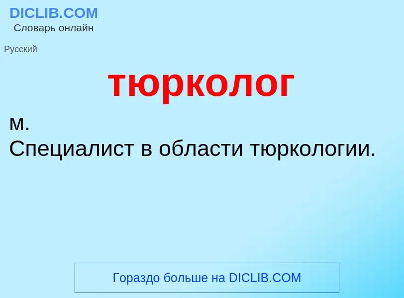 ¿Qué es тюрколог? - significado y definición