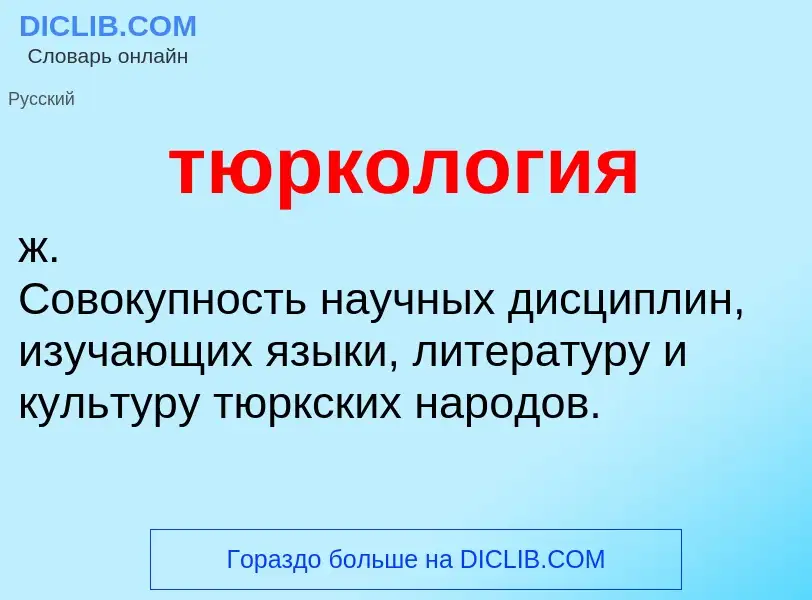 ¿Qué es тюркология? - significado y definición