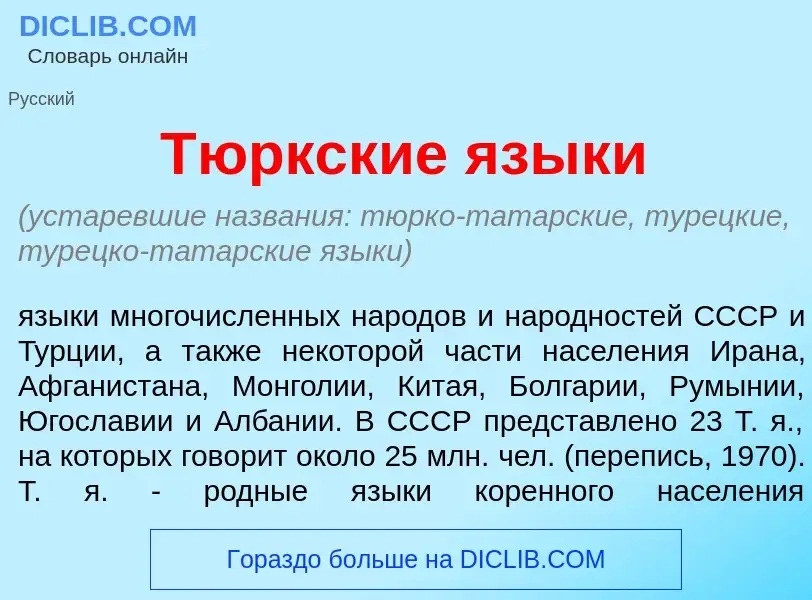 Что такое Т<font color="red">ю</font>ркские язык<font color="red">и</font> - определение