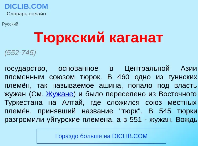 What is Т<font color="red">ю</font>ркский каган<font color="red">а</font>т - definition