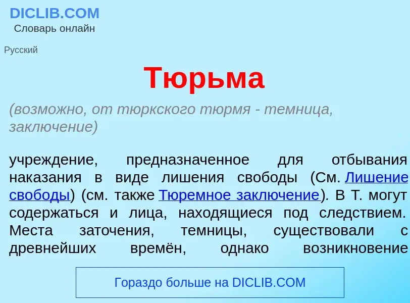 What is Тюрьм<font color="red">а</font> - meaning and definition