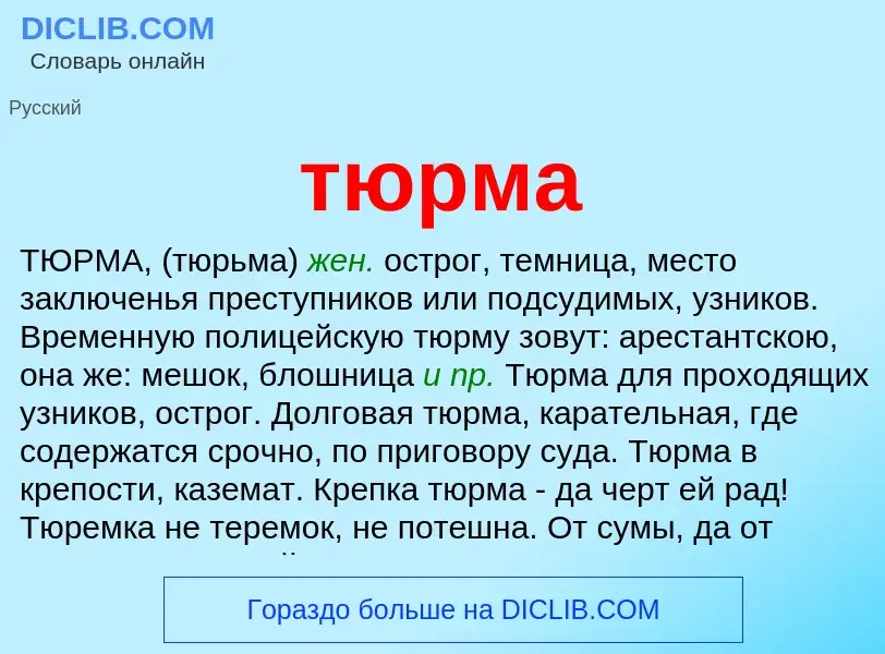 ¿Qué es тюрма? - significado y definición