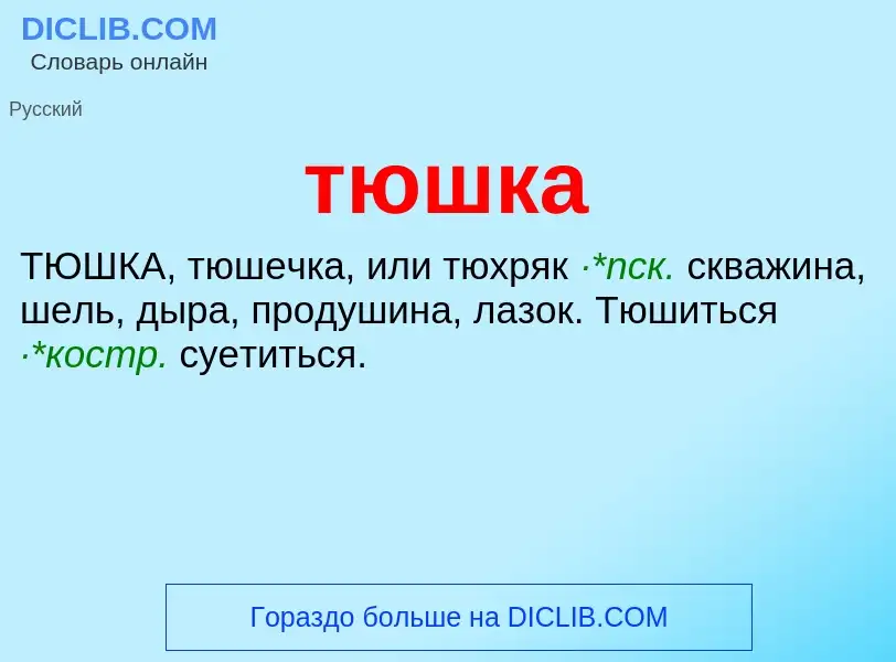 What is тюшка - meaning and definition