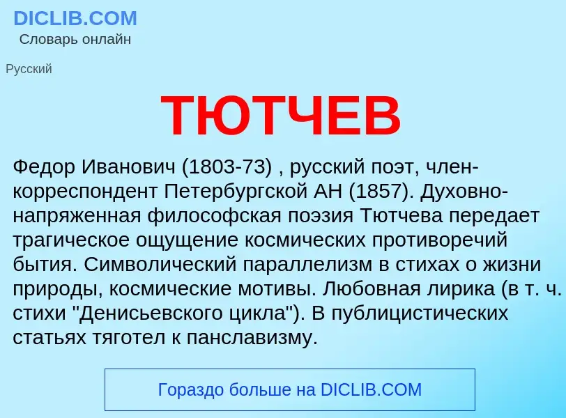 Что такое ТЮТЧЕВ - определение